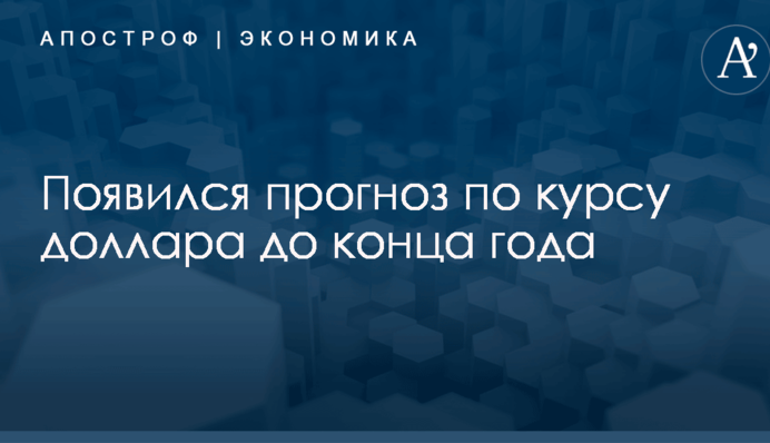 Появился прогноз по курсу доллара до конца года