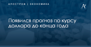 Появился прогноз по курсу доллара до конца года
