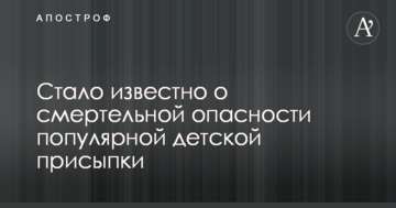 Стало відомо про смертельну небезпеку популярної дитячої присипки