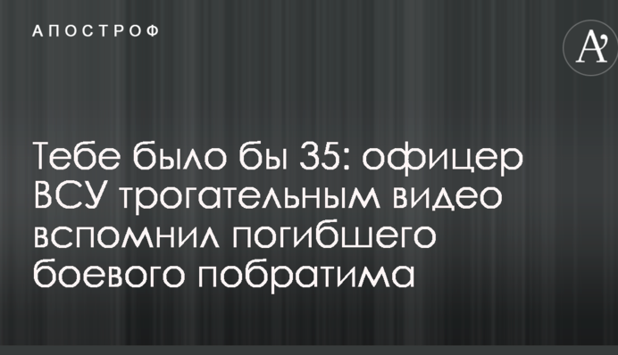 Тебе было бы 35: офицер ВСУ трогательным видео вспомнил погибшего боевого побратима