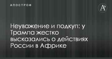 Неповага і підкуп: у Трампа жорстко висловилися про дії Росії в Африці