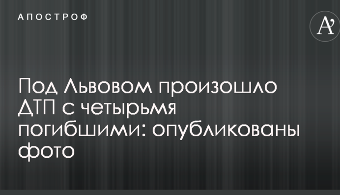 Під Львовом сталася ДТП за чотирма загиблими: опубліковано фото