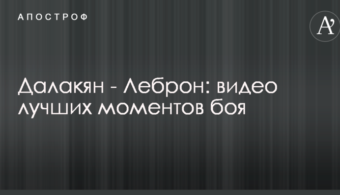 Далакян - Леброн: видео лучших моментов боя