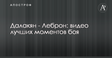 Далакян - Леброн: видео лучших моментов боя