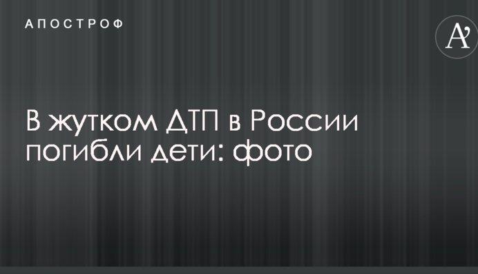 В страшній ДТП в Росії загинули діти: фото