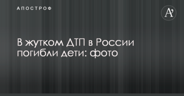 В страшній ДТП в Росії загинули діти: фото