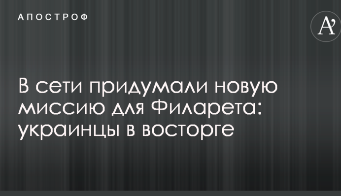 У мережі придумали нову місію для Філарета: українці в захваті