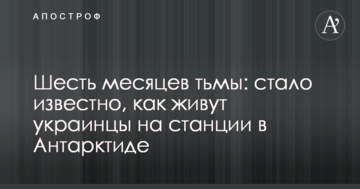 Шість місяців темряви: стало відомо, як живуть українці на станції в Антарктиді