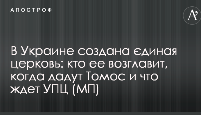 В Україні створена єдина церква: хто її очолить, коли дадуть Томос і що чекає УПЦ (МП)