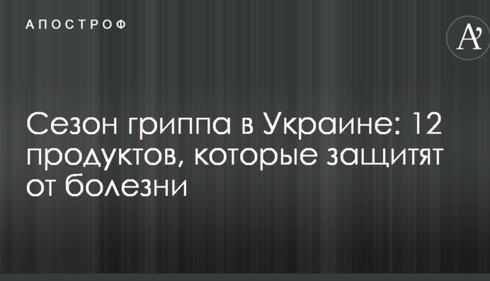 Сезон гриппа в Украине: 12 продуктов, которые защитят от болезни