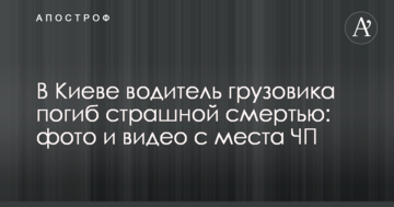 У Києві водій вантажівки загинув страшною смертю: фото і відео з місця НП