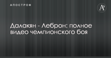 Далакян - Леброн: полное видео чемпионского боя