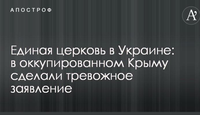Единая церковь в Украине: в оккупированном Крыму сделали тревожное заявление