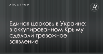 Єдина церква в Україні: в окупованому Криму зробили тривожну заяву