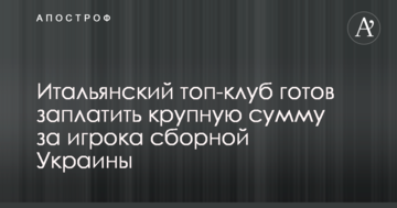 Итальянский топ-клуб готов заплатить крупную сумму за игрока сборной Украины