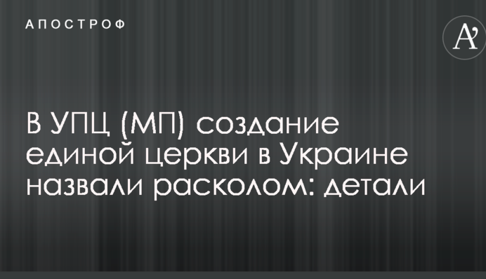 В УПЦ (МП) создание Православной церкви в Украине назвали расколом: детали