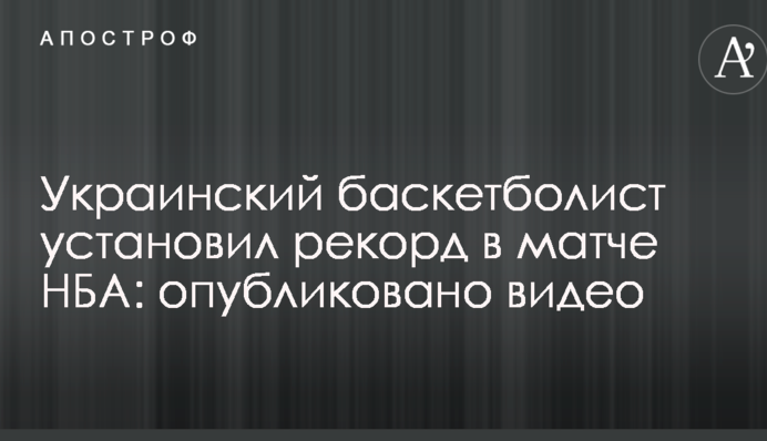 Український баскетболіст встановив рекорд в матчі НБА: опубліковано відео