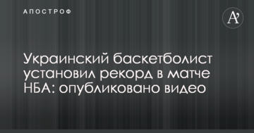 Украинский баскетболист установил рекорд в матче НБА: опубликовано видео