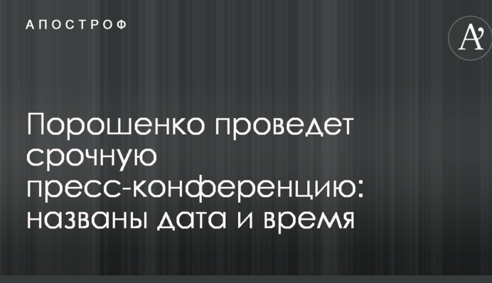 Порошенко проведе термінову прес-конференцію: названо дата і час