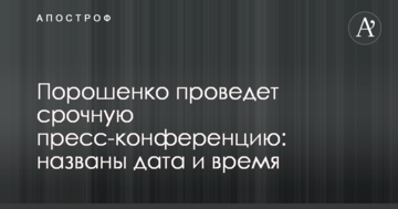 Порошенко проведе термінову прес-конференцію: названо дата і час