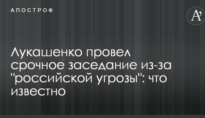 Лукашенко провів термінове засідання через 