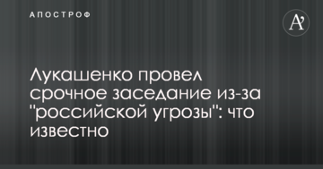 Лукашенко провів термінове засідання через "російську загрозу": що відомо