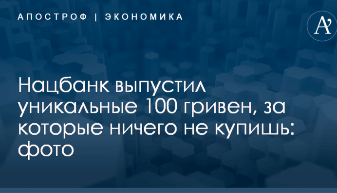 Нацбанк выпустил уникальные 100 гривен, за которые ничего не купишь: фото
