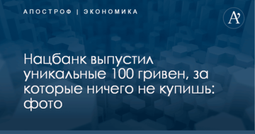 Нацбанк выпустил уникальные 100 гривен, за которые ничего не купишь: фото