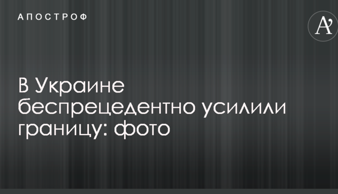 В Україні безпрецедентно посилили кордон: фото
