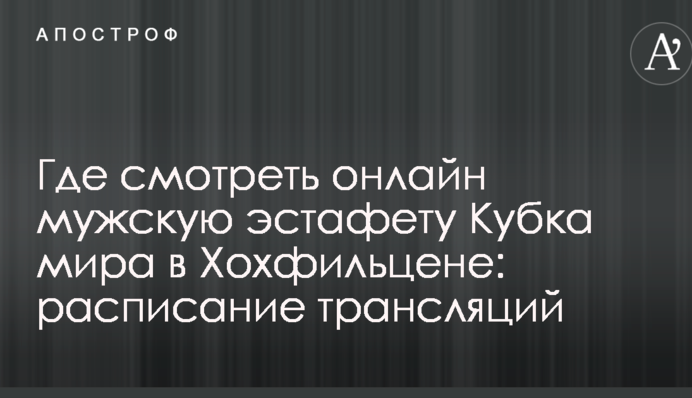 Где смотреть онлайн мужскую эстафету Кубка мира в Хохфильцене: расписание трансляций