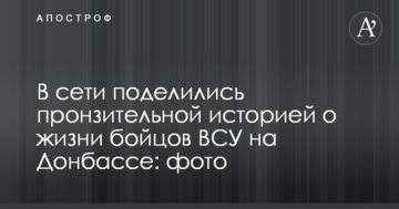 У мережі поділилися пронизливою історію про життя бійців ЗСУ на Донбасі: фото