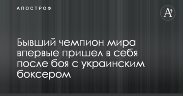 Бывший чемпион мира впервые пришел в себя после боя с украинским боксером