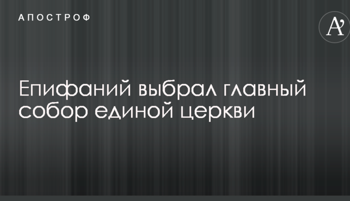 Епифаний выбрал главный собор единой церкви