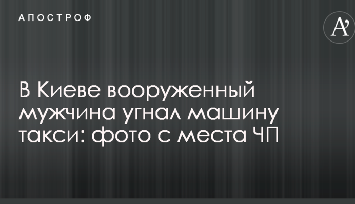 У Києві озброєний чоловік викрав машину таксі: фото з місця НП