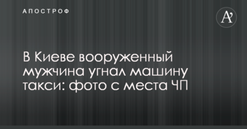 У Києві озброєний чоловік викрав машину таксі: фото з місця НП