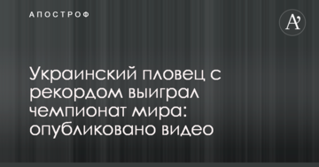 Украинский пловец с рекордом выиграл чемпионат мира: опубликовано видео
