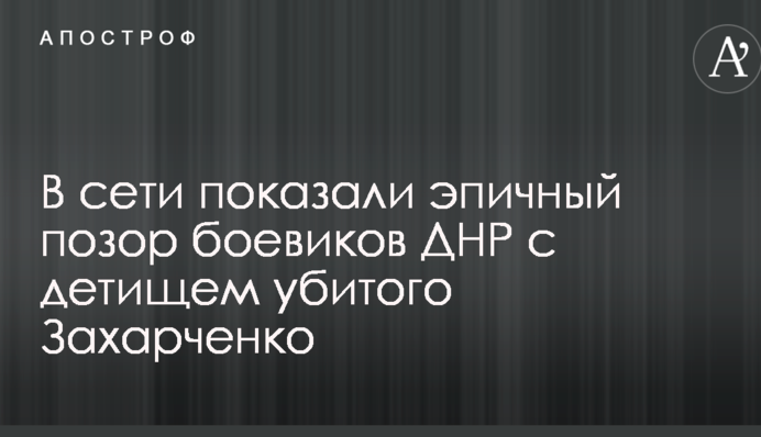 В сети показали эпичный позор боевиков ДНР с детищем убитого Захарченко