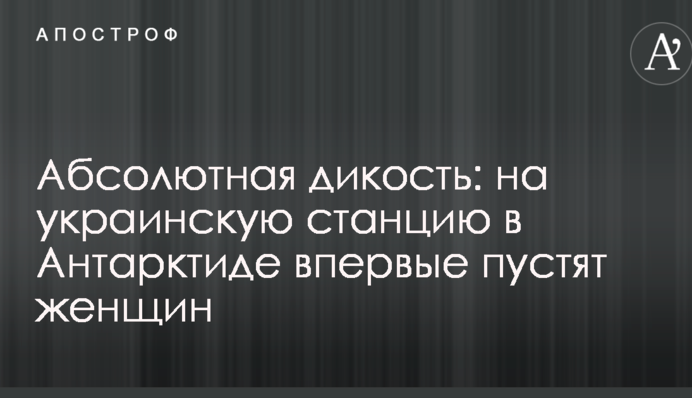 Абсолютная дикость: на украинскую станцию в Антарктиде впервые пустят женщин