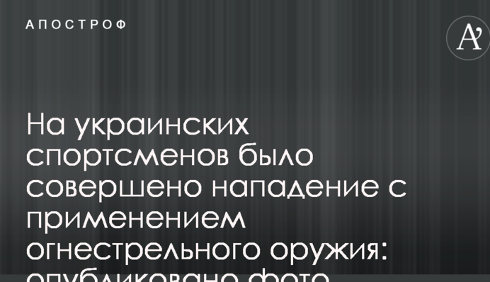 На украинских спортсменов было совершено нападение с применением огнестрельного оружия: опубликовано фото