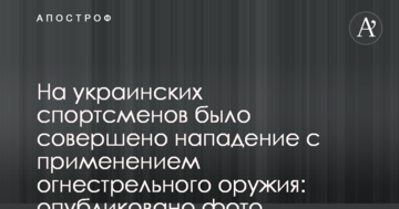 На украинских спортсменов было совершено нападение с применением огнестрельного оружия: опубликовано фото
