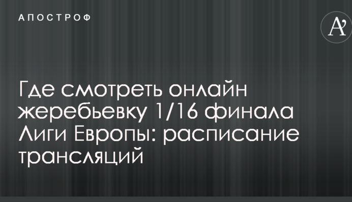 Где смотреть онлайн жеребьевку 1/16 финала Лиги Европы: расписание трансляций