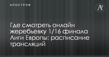 Где смотреть онлайн жеребьевку 1/16 финала Лиги Европы: расписание трансляций