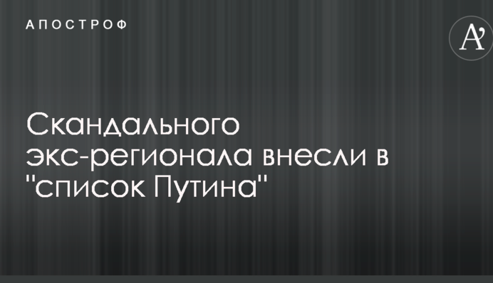 Скандального экс-регионала внесли в 