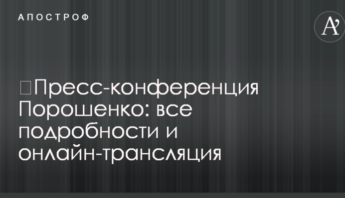 ​Прес-конференція Порошенко: всі подробиці і повне відео