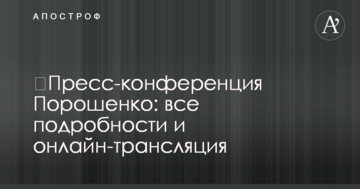 ​Прес-конференція Порошенко: всі подробиці і повне відео