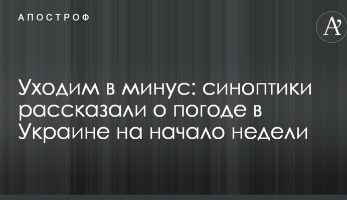 Уходим в минус: синоптики рассказали о погоде в Украине на начало недели