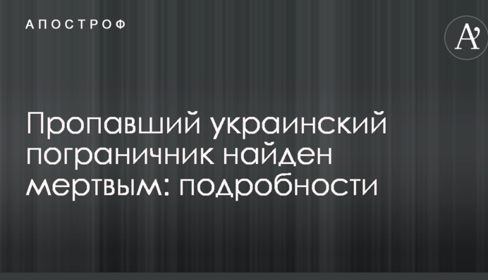 Зниклого українського прикордонника знайдено мертвим: подробиці