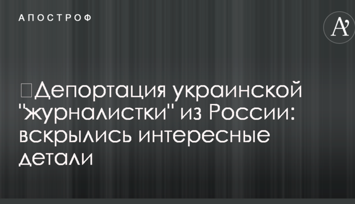 ​Депортація української 
