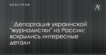 ​Депортація української "журналістки" з Росії: розкрилися цікаві деталі