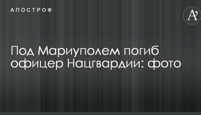 Під Маріуполем загинув офіцер Нацгвардії: фото